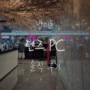 짱대박PC | <송파나루역 PC방> 최고 사양에 먹거리까지 완벽한 '텐즈PC' 내돈내산 솔직후기! 🎮🍔 (주문 꿀팁&amp;메뉴 추천)