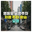 사설소화전(비9호) | 영등포 공영주차 저렴 주차·환승 요령
