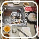 SM타이거짐 더프리미엄 | 하이디라오 대학로점 골드회원 추천 메뉴 및 소스