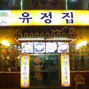 유정 닭도리탕 이미지