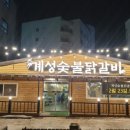 계성닭갈비 용이점 이미지