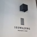 강릉 숙소 후기, 서와정