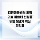 검단이담동물의료센터 | 검단동물병원 최적 의료 파트너 선정을 위한 5단계 핵심 점검표