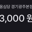 옹심당 경기광주본점