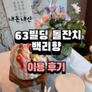 서울빌딩 | 내돈내산 서울 소규모 아기 돌잔치, 63빌딩 &lt;백리향&gt; 에서 돌잔치 한 후기 (홍지혜 캡틴님짱짱)