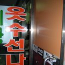 옷수선나라 - 의정부시 동일로466번길 5 | 옷수선나라