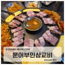두끼 영종운서점 | 영종도 운서역 맛집 탐방 문어부인삼교비 문어,삼겹살 세트와 칡냉면 완벽 후기