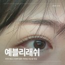 수예블리 이미지