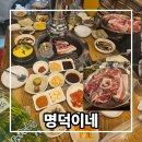 도듬 | 대구 교대 맛집 찾는다면? 대명동 고기집 명덕이네 솔직후기