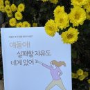 지따 | 다정한 우주인들의 출간 책을 소개합니다 : <얘들아 실패할 자유도 네게 있어> 지따 작가