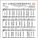 새찬송가 68장 - 오 하나님 우리의 창조주시니[찬양*악보*가사] 이미지