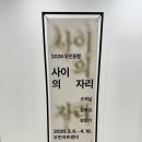 우민아트센터 | 청주 전시 우민아트센터 <사이의 자리>