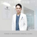 연세유세브란스치과의원 이미지