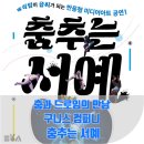 나르샤컴퍼니 | 댄스와 순우리말의 만남! 미디어아트 공연 &#39;춤추는 서예&#39; 후기
