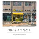 메가엠지씨커피진주정촌점 | 진주 정촌 카페 빽다방 정촌에도 이제 빽형있다