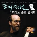 피아노 연주곡의 끝판왕, 고 조지윈스턴 ‘’ Canon piano ‘’ 이미지