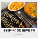 길동우동 | 상봉 엔터식스 맛집 길동우동 후기 메뉴추천