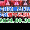 수성못페스티벌 수성행복콘서트(2024.9.29) 수성못 상화공원 이미지