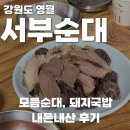 서부로 | 영월 맛집 서부순대, 성시경 먹을텐데st 현지인 맛집 내돈내산 후기