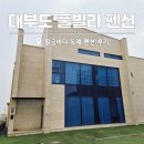 황금펜션 | 대부도 풀빌라 펜션 프라이빗한 수영장 황금바다 펜션 E동