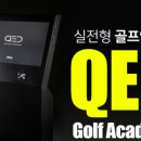 QED골프아카데미 원흥점 이미지
