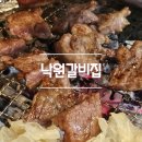 [원주 맛집] 낙원갈비집 / 샤브샤브무료 / 원주단관점