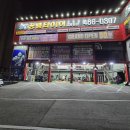 공룡타이어 길병원점 이미지