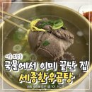 보람동_세종우체국 옆 | 세종한우곰탕｜세종국밥 보람동맛집 세종곰탕, 뭉티기까지 제대로였던 집