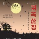 호러 국악콘서트 「귀곡산장」 경인신문