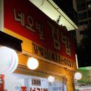 네오빌김밥