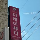바른유병원 | [구미 원평동 왁싱샵 / 브라질리언왁싱 추천] 더케이토탈뷰티