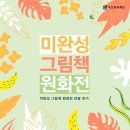 <미완성 그림책 원화전> 200% 즐기기🧑🏻‍🎨
