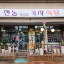 전농기사식당 이미지