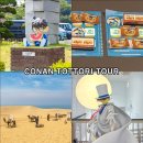 사구센터 전시실 | 일본여행지 추천 명탐정 코난 돗토리 투어 스탬프