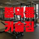 커슬짐 헬스&PT 중동점 네이버블로그