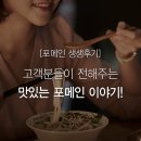 포메인토평점 | [포메인 생생후기] 고객분들이 전해주는 맛있는 포메인 이야기!