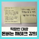 강의 흐름같이 | 직장인 재테크 강의 후기 실속 팁 총정리