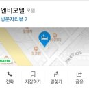 엔버모텔 이미지