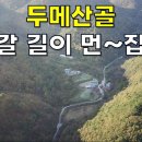 하루가 일년처럼 길구나~갈 길이 먼~두메산골 전원주택43평 대지258평 싸게 나왔습니다[땅지통] 이미지