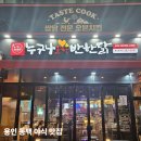 용인 동백 야식맛집 누구나홀딱반한닭｜후레쉬쌈닭 쫄뱅이 배달 후기