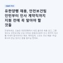 유한회사 교육뱅크 | 유한양행 채용, 안전보건팀 인턴부터 인사 계약직까지 지원 전에 꼭 알아야 할 것들