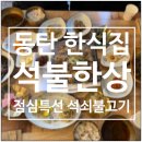 석불한상 | 동탄 한식 석불한상 석쇠불고기 백반 점심특선 후기