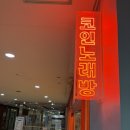 코인홀릭노래연습장 동남점 | 인생 첫 코노 36개월 아이랑 라페스타 코노 코인홀릭 코인노래방 내돈내산 솔직후기