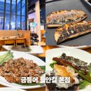 들안길맛집금등어 | 수성구 맛집 추천 들안길 금등어 수성못 브런치