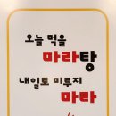 마로따마라탕 - 화성시 동탄순환대로 702 | 마로따마라탕