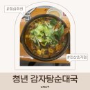 엄마손순대국뼈해장국 | 안산 초지동 감자탕 맛집 청년감자탕순대국 뼈해장국 솔직후기