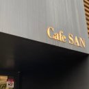 카페 산 이미지