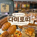다미디저트 - 화성시 상봉길 31 | [평택 다미로띠] 평택 빵지순례 다미로띠 방문 후기🥐🥖_내돈내산