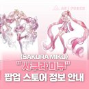 강남애니포스 | [수원만화학원/수원웹툰학원] 신촌 하츠네미쿠 팝업스토어 정보 안내<사쿠라미쿠🌸 >