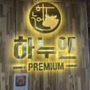 숯불구이전문점하누엔 | 원주 태장동 숯불구이 한우구이 전문점 한우모둠구이 내돈내산 후기 “하누엔”